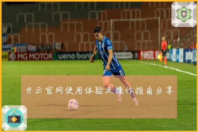 开云官网使用体验及操作指南分享