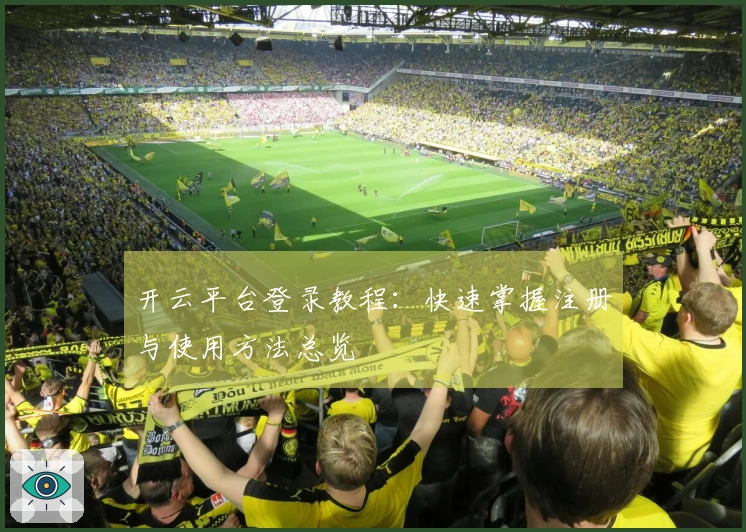 开云平台登录教程:快速掌握注册与使用方法总览