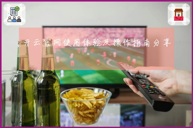 开云官网使用体验及操作指南分享