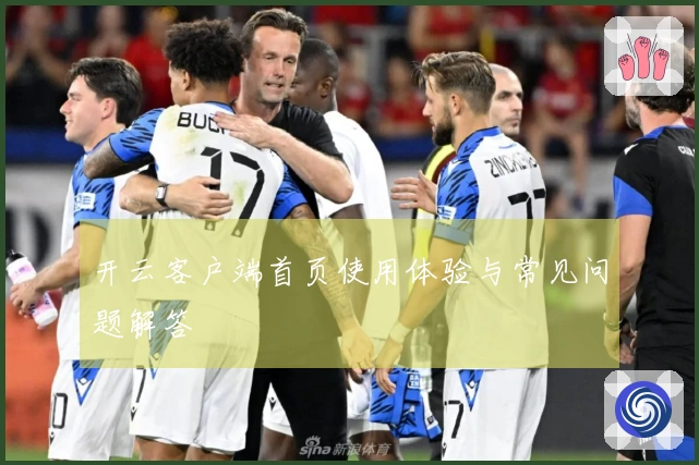 开云客户端首页使用体验与常见问题解答